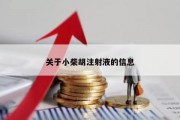 关于小柴胡注射液的信息