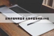 比特币福布斯富豪 比特币富豪榜前100名
