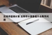 比特币超级计算 比特币计算器是什么数学问题