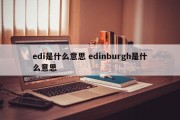 edi是什么意思 edinburgh是什么意思
