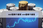 ned是哪个国家 sen是哪个国家