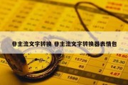 非主流文字转换 非主流文字转换器表情包