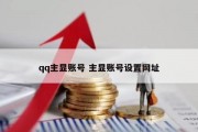 qq主显账号 主显账号设置网址