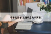 李丰比特币 比特币之父李笑来