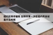 纽约比特币骗局 比特币第一次在纽约开会议是什么时候