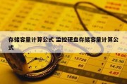存储容量计算公式 监控硬盘存储容量计算公式
