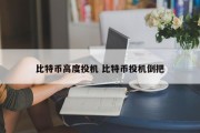 比特币高度投机 比特币投机倒把