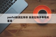 paxful投资比特币 投资比特币发家的富豪