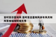 吉时吉日喜如风 吉时吉日喜如风丰年风月如风筝增福增财增长寿