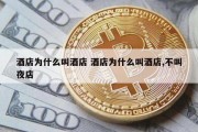 酒店为什么叫酒店 酒店为什么叫酒店,不叫夜店
