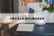 心眼小怎么办 孩子心眼小怎么办