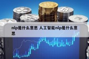 nlp是什么意思 人工智能nlp是什么意思