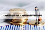 大连科技专修学院 大连科技专修学院毕业证