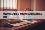 李白字什么号什么 李白字什么号什么是什么意思
