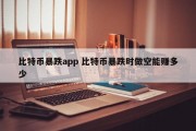 比特币暴跌app 比特币暴跌时做空能赚多少