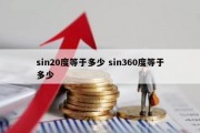 sin20度等于多少 sin360度等于多少