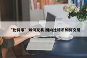 “比特币”如何交易 国内比特币如何交易