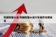 校园短篇小说 校园短篇小说六年级作文摘桂花