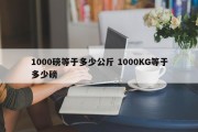 1000磅等于多少公斤 1000KG等于多少磅