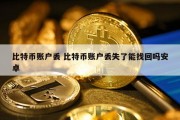 比特币账户丢 比特币账户丢失了能找回吗安卓