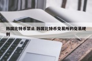 韩国比特币禁止 韩国比特币交易所的交易规则