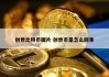 创世比特币图片 创世币是怎么回事