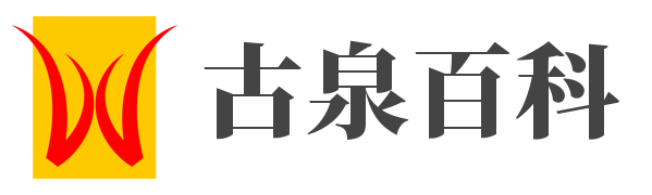 古泉百科